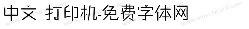 中文 打印机字体转换